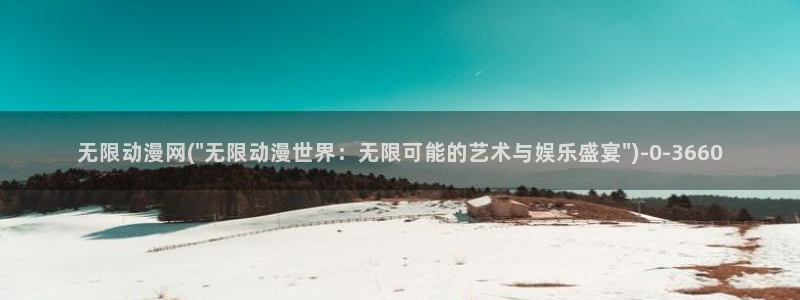 免费看动漫:无限动漫网(\
