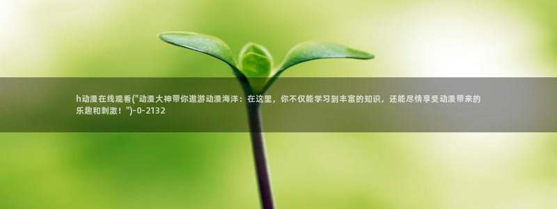 神印王座动漫:h动漫在线观看(\